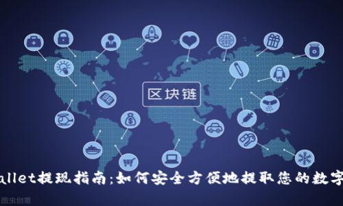 tpWallet提现指南:如何安全方便地提取您的数字资产