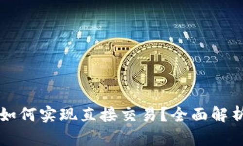 : tpWallet如何实现直接交易?全面解析与使用指南