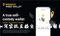 : tpWallet如何实现直接交易？全面解析