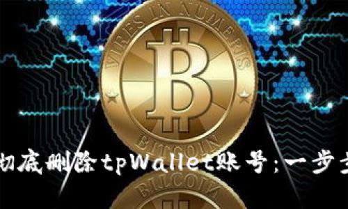如何彻底删除tpWallet账号:一步步指南
