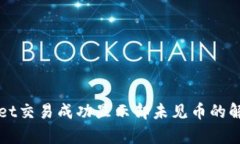 tpWallet交易成功显示却未见币的解决方