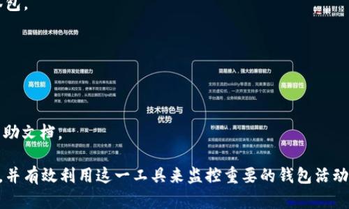 在tpWallet中，观察包（Watch Wallet）是用于查看其他钱包地址的功能，它允许用户方便地监控某些钱包的活动，而不需要完全控制这些钱包。下面是如何查找和使用观察包的步骤及相关信息。

如何找到tpWallet中的观察包
1. 打开tpWallet应用，确保您已经登录到您的账户。
2. 在主界面，寻找菜单选项，通常是在应用底部或左侧的导航栏中。
3. 点击“钱包”或“我的钱包”选项以进入钱包管理界面。
4. 在该界面，您可能会看到一个“观察包”或“添加观察包”的选项。
5. 如果您已经添加了一些观察包，可以在这个界面中查看之前添加的地址和相关信息。
6. 如果您希望添加新的观察包，通常会有一个“添加”按钮，点击后输入该钱包地址即可。

观察包的作用
观察包的主要作用是帮助用户实时监控特定钱包的资产变化和交易过程。对于投资者来说，这可以是一种有效的跟踪策略，能够及时了解某些投资的动态。

如何创建观察包
要创建新的观察包，您只需输入您想要监控的钱包地址，系统会自动为您生成一个观察包。您可以根据需要添加多个观察包。

注意事项
需要注意的是，观察包是不允许进行任何操作的，仅限于查看和监控。一旦您希望控制某个钱包，您需要输入相关的私钥或助记词，而这通常是不推荐的，尤其是在确保安全性方面。

常见问题解答
1. 为什么我的观察包不显示余额？
您的观察包可能未正确同步，确认输入的钱包地址无误，并检查网络连接。

2. 观察包可以保存多少个地址？
这取决于tpWallet的版本和设备的存储情况，通常可以添加多个观察包，但最好查看官方说明。

3. 如何删除观察包？
在观察包管理界面中，通常有删除按钮，可以选择要删除的观察包进行删除。

4. 观察包是否安全？
观察包本身是安全的，因为您不能通过观察包进行操作或访问钱包资金。

5. 我能否在不同的设备上使用同一个观察包？
是的，只要您在相同的tpWallet账户中，可以在不同的设备上访问您的观察包。

6. 观察包是否会影响我的交易速度？
不会，观察包仅用于显示信息，不会影响任何交易的进行。

7. 如果我忘记了观察包的密码怎么办？
观察包通常不需要密码，但如果遇到问题，可以尝试联系客服或查找相关帮助文档。

通过上述的说明和操作指南，您可以更好地理解tpWallet中的观察包功能，并有效利用这一工具来监控重要的钱包活动。