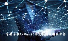 : 苹果手机tpWallet常见问题及解决办法