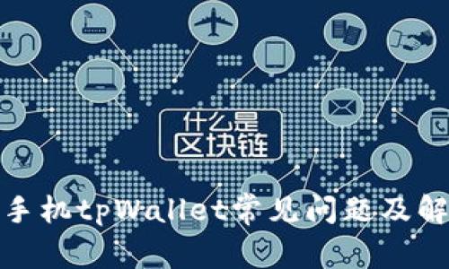 : 苹果手机tpWallet常见问题及解决办法