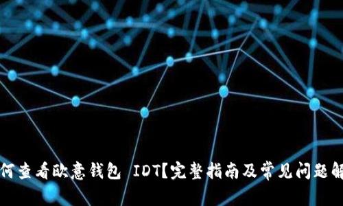 如何查看欧意钱包 IDT?完整指南及常见问题解答