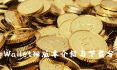 tpWallet旧版本介绍与下载分析