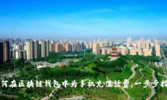 如何在区块链钱包中为手机充值话费：