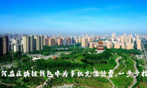 如何在区块链钱包中为手机充值话费:一步步指南