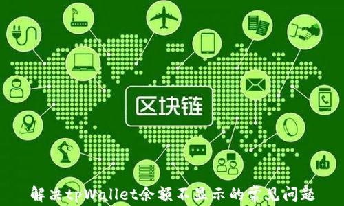 解决tpWallet余额不显示的常见问题