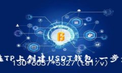 如何在TP上创建USDT钱包：一步步指南