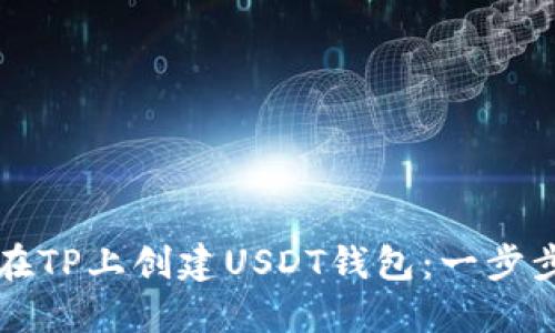 如何在TP上创建USDT钱包:一步步指南