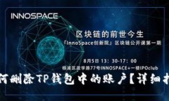如何删除TP钱包中的账户？详细指南