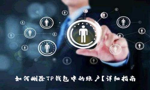 如何删除TP钱包中的账户?详细指南