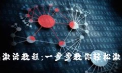 tp波场钱包激活教程：一步步教你轻松