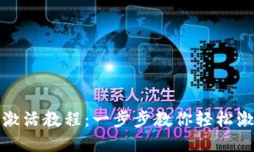 tp波场钱包激活教程:一步步教你轻松激活波场钱包