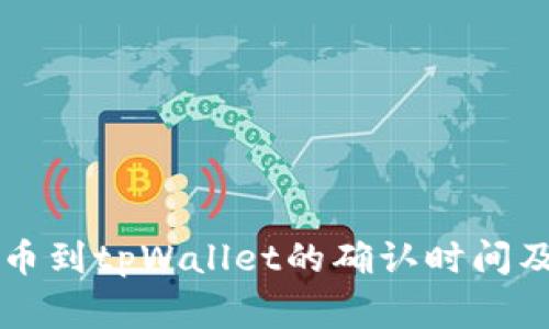 交易所提币到tpWallet的确认时间及注意事项