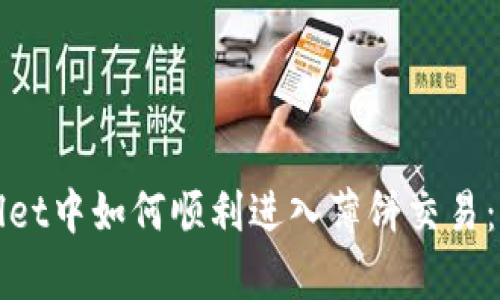在tpWallet中如何顺利进入薄饼交易:详细指南