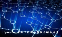 tpWallet看不了行情的原因与解决方案
