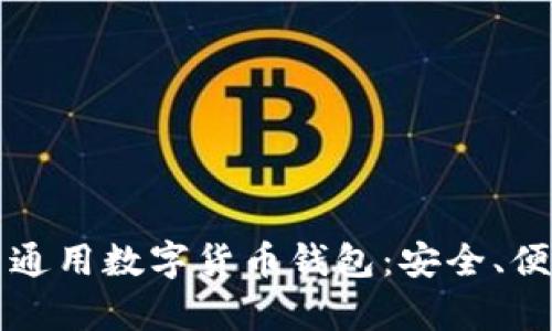 全面解析通用数字货币钱包:安全、便捷与未来