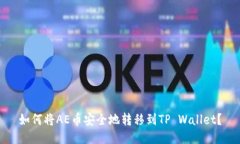 如何将AE币安全地转移到TP Wallet？