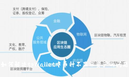 如何解决tpWallet中币种不显示资产的问题