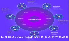 如何解决tpWallet中币种不显示资产的问