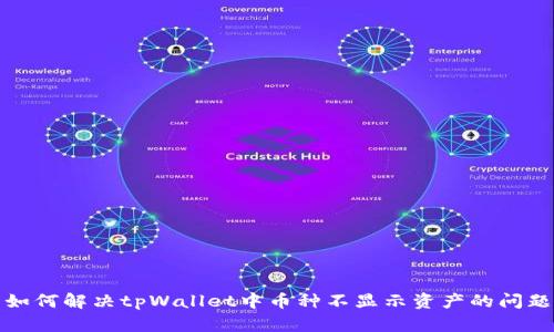 如何解决tpWallet中币种不显示资产的问题