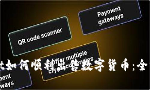 tpWallet如何顺利出售数字货币:全方位指南