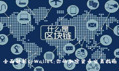 全面解析tpWallet:你的加密货币交易指南