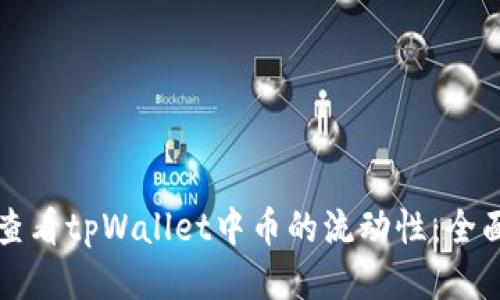 如何查看tpWallet中币的流动性:全面指南