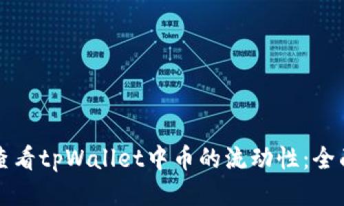 如何查看tpWallet中币的流动性:全面指南