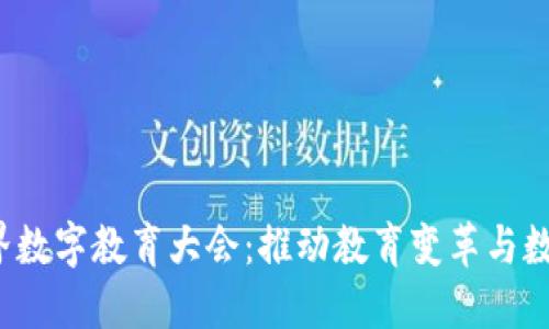 2023世界数字教育大会:推动教育变革与数字化转型