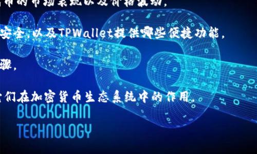 当然可以，SHIB（Shiba Inu）和TPWallet都是与加密货币相关的概念，签名为SHIB的代币通常被认为是狗狗币的“模仿者”，而TPWallet则是一个多功能的加密资产管理工具，支持多种代币的存储与管理。

在探讨SHIB和TPWallet的关系时，可以从多个方面进行阐述。例如：

1. **SHIB在TPWallet中的支持**：TPWallet是否支持SHIB代币存储与交易，用户如何通过TPWallet管理他们的SHIB资产。
  
2. **SHIB的市场表现**：在TPWallet等钱包上，用户如何能够实时查看SHIB代币的市场表现以及价格波动。

3. **安全性和便捷性**：使用TPWallet管理SHIB的优势，如何确保用户资金的安全，以及TPWallet提供哪些便捷功能。

4. **用户操作指南**：如何在TPWallet上购买、接收和转账SHIB代币的详细步骤。

这些方面的讨论可以帮助用户更好地理解SHIB与TPWallet之间的联系，以及它们在加密货币生态系统中的作用。

如果您有特定的格式要求或主题，请告知，我会根据您的需求进行调整！