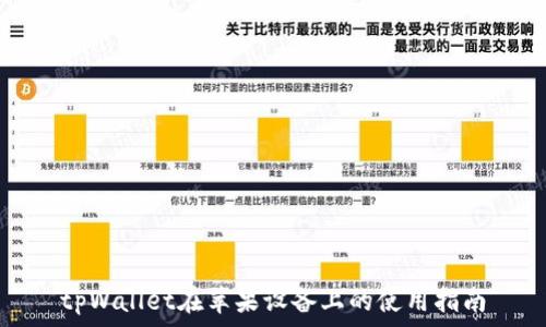 tpWallet在苹果设备上的使用指南