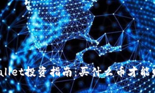 tpWallet投资指南:买什么币才能赚钱?