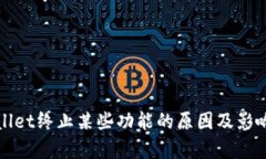 tpWallet终止某些功能的原因及影响分析