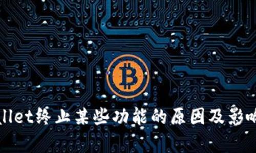 tpWallet终止某些功能的原因及影响分析