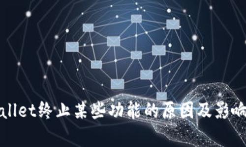 tpWallet终止某些功能的原因及影响分析