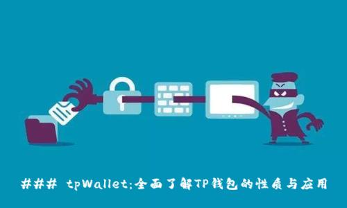 ### tpWallet:全面了解TP钱包的性质与应用