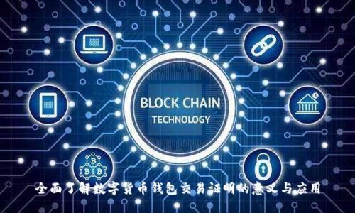 全面了解数字货币钱包交易证明的意义与应用