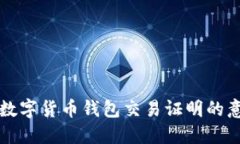 全面了解数字货币钱包交易证明的意义