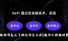 小狐狸钱包忘了助记词怎么办？教你几