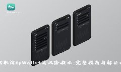 如何取消tpWallet高风险提示：完整指南