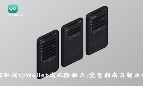 如何取消tpWallet高风险提示:完整指南与解决方案