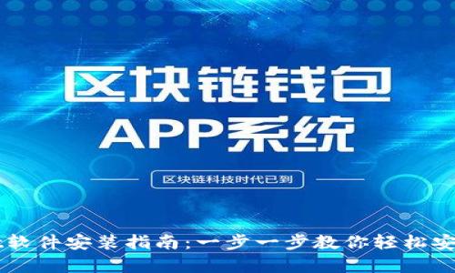 tpWallet软件安装指南:一步一步教你轻松安装和使用