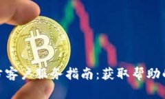 Bitpie官方客户服务指南：获取帮助的最
