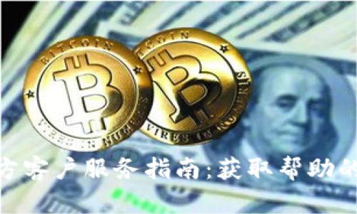 Bitpie官方客户服务指南:获取帮助的最佳途径