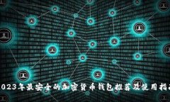 2023年最安全的加密货币钱包推荐及使