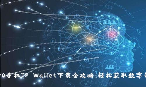 OPPO手机TP Wallet下载全攻略:轻松获取数字钱包