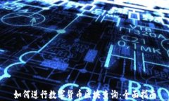 如何进行数字货币区块查询：全面指南